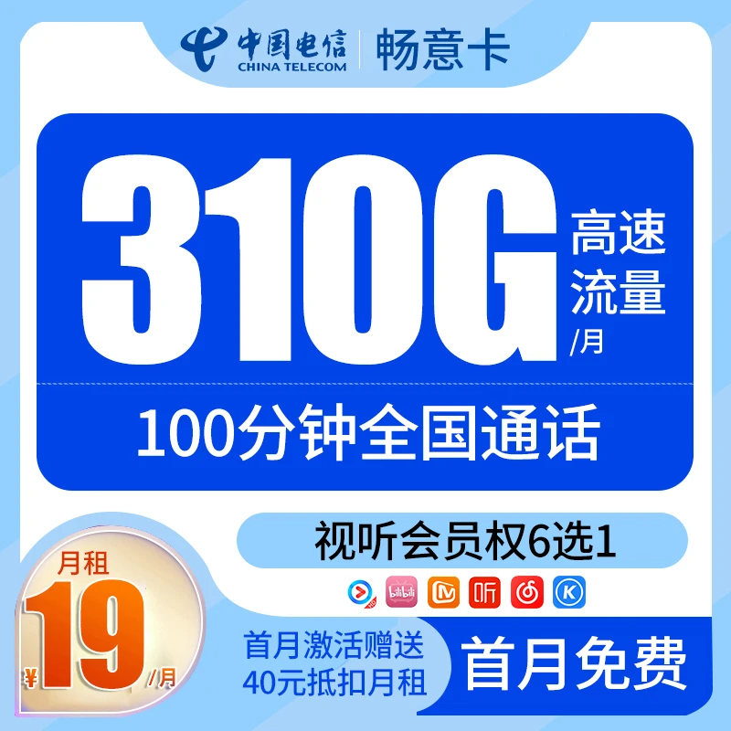 双旦*【电信】四川福利省卡！首月0元！月租19享310g流量+100分钟通话