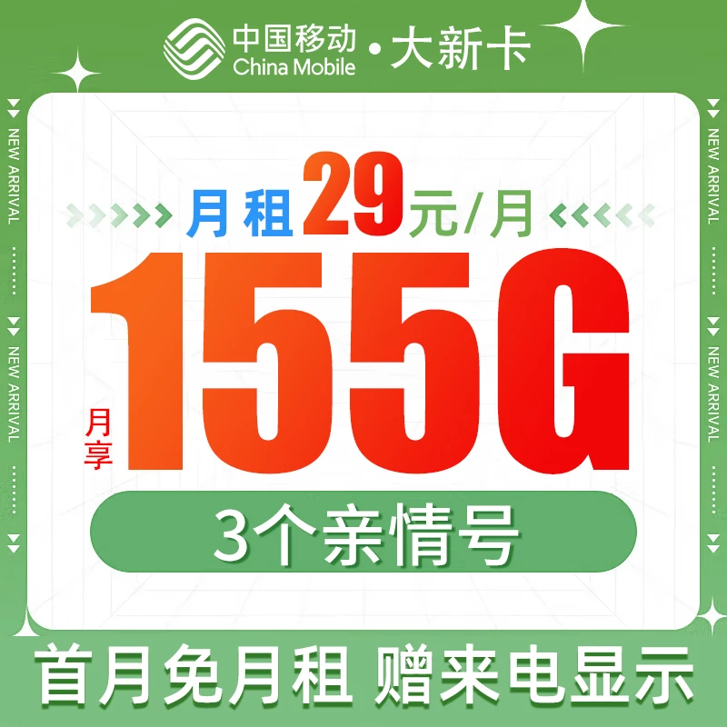 【中国移动*炎焱燚通信】移动大新卡！29元享155g+3个亲情号