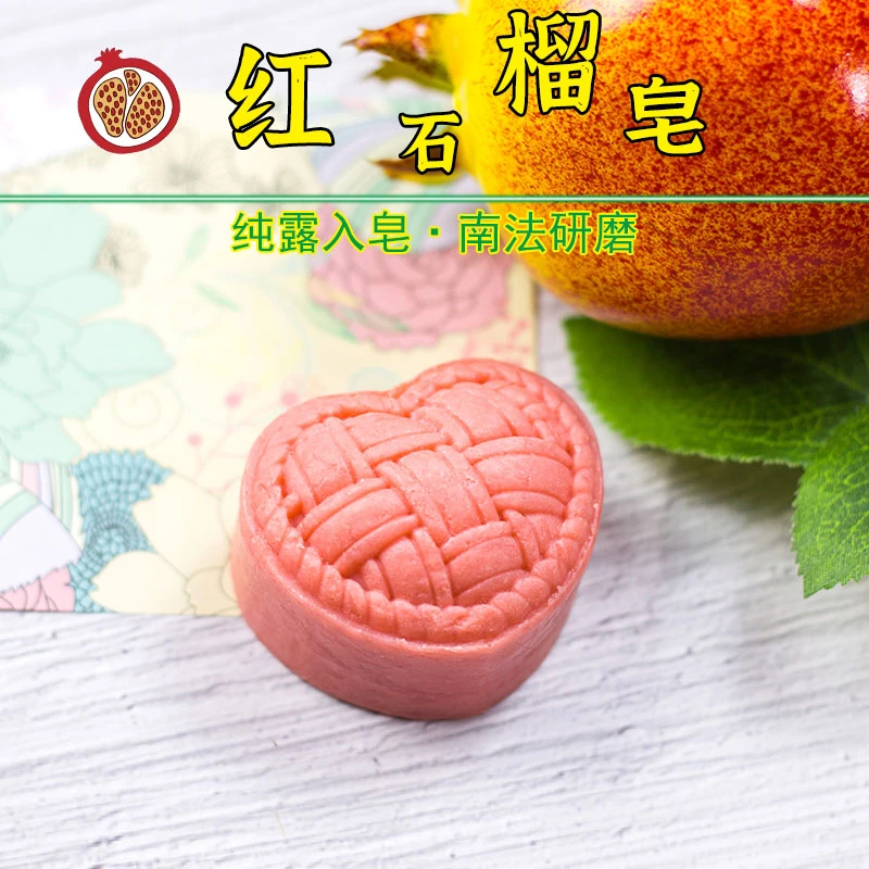 红石榴手工冷制研磨皂 石榴纯露入皂 温润好用好闻 洗脸洁面