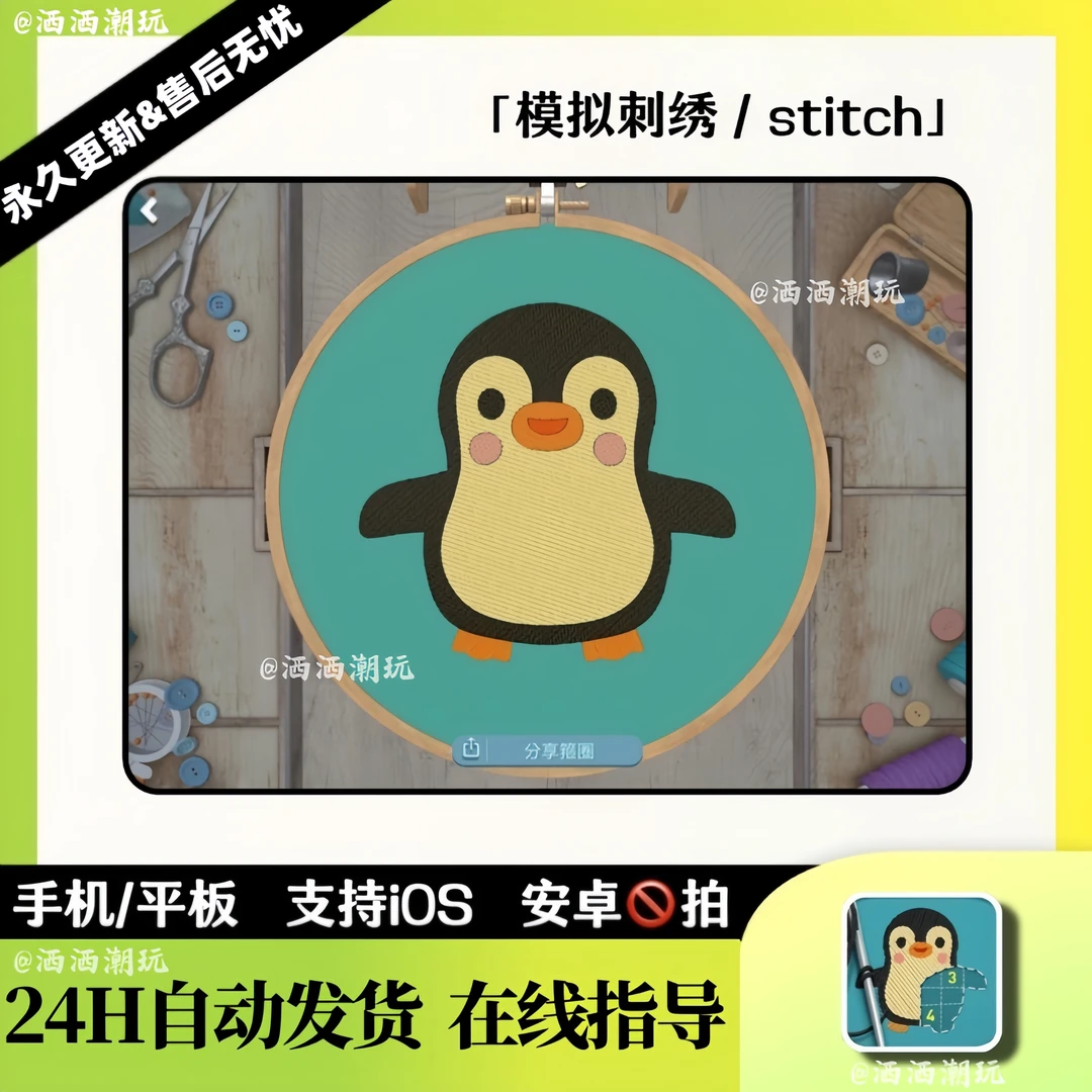 模拟刺绣/stitch解压休闲苹果/ios/ipad/电脑办公用品/办公设备