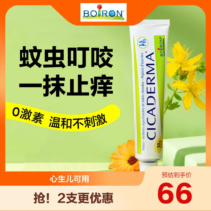 法国boiron宝弘金盏花万用修护膏蚊虫叮咬膏宝宝儿童婴儿快速消包