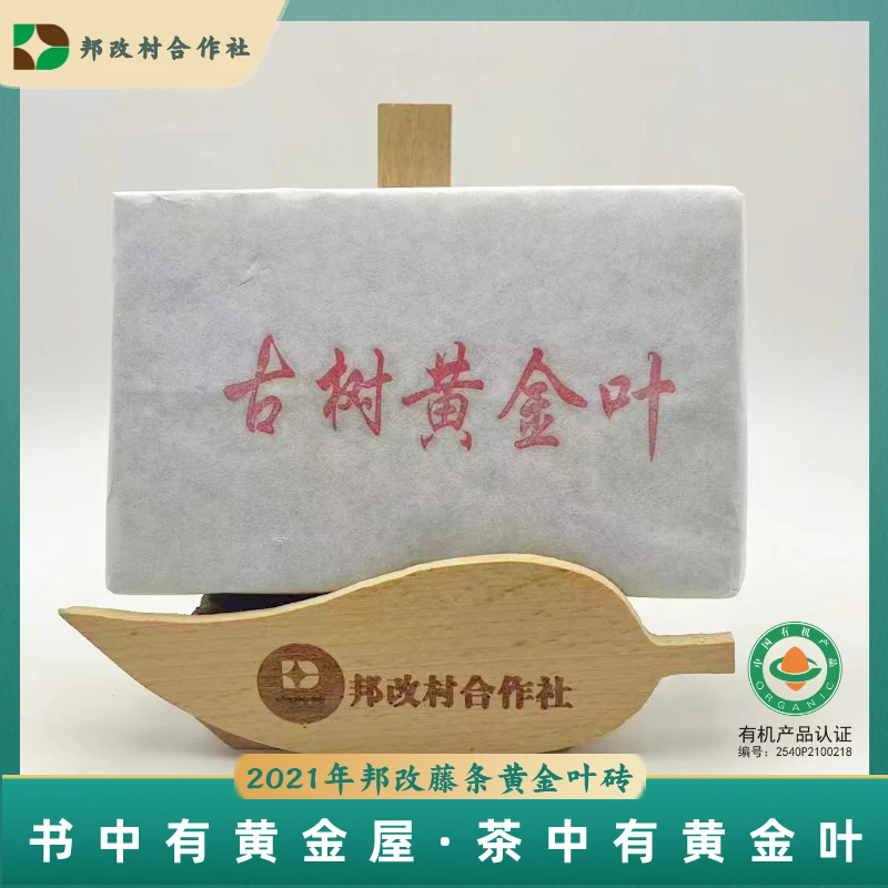 2021年/邦改古树黄金叶/200g/砖/茶叶/袋装/有机