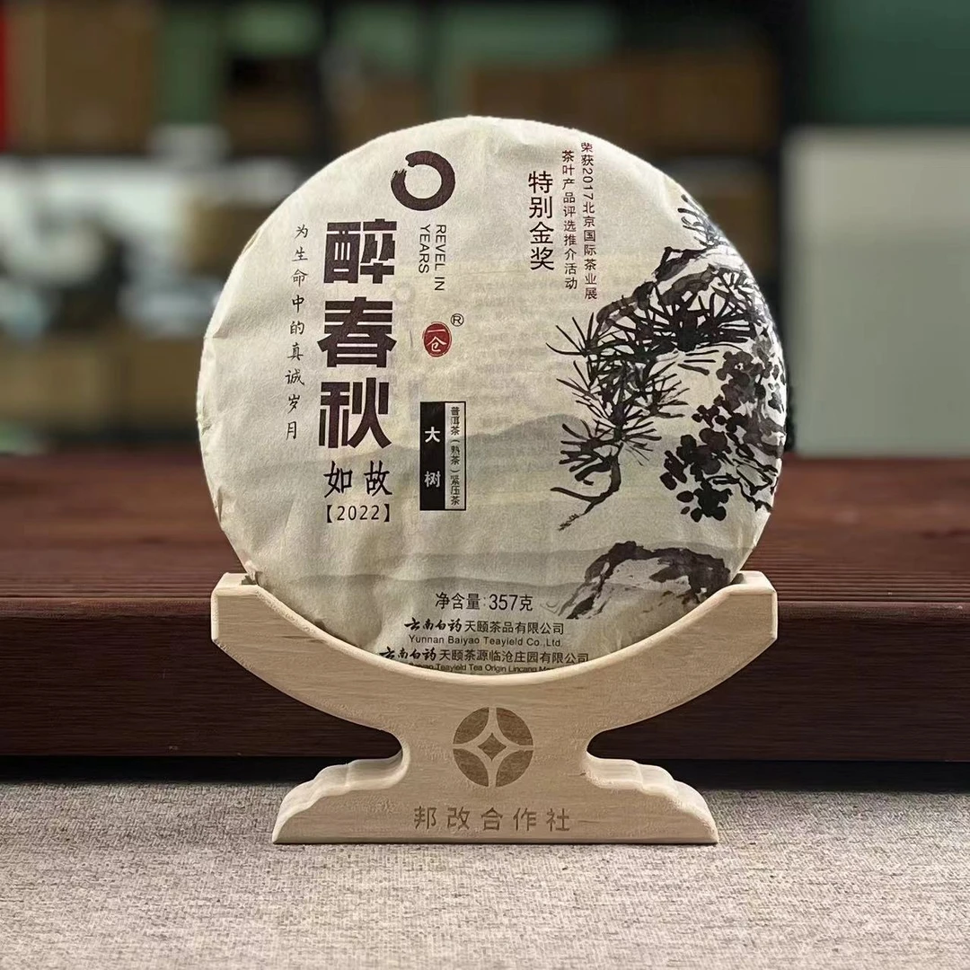 【邦改】云南白药/醉春秋/如故/2022年熟茶357g饼（特别金奖）
