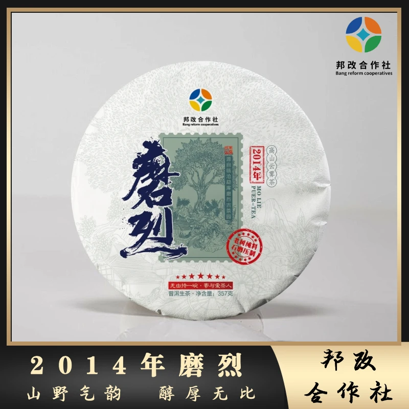 【邦改】2014年磨烈/春/357克/霸气/普洱生茶/山野气韵/醇厚/回甘