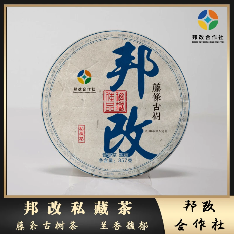 【邦改】2018年/邦改私藏茶/古树春/普洱生茶/珍藏佳品/蜜甜/回甘