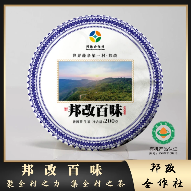 【邦改】22年/邦改藤条口粮系列/邦改百味/普洱生茶/有机生茶/花香