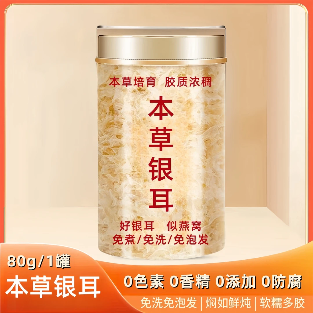 本草银耳免洗免泡即食银耳美味代餐银耳1罐80克