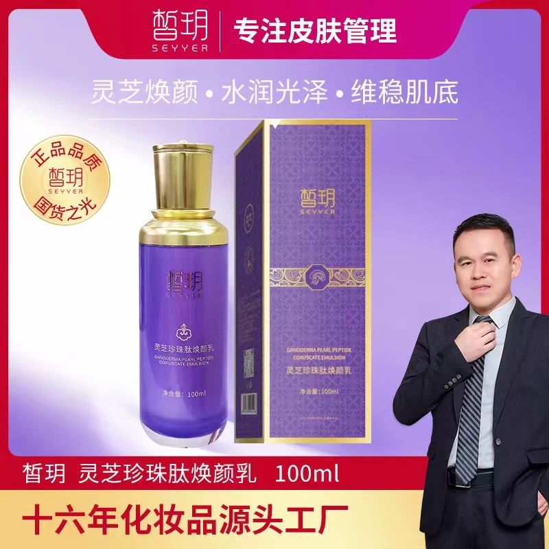 【志杰严选】皙玥灵芝珍珠肽焕颜乳