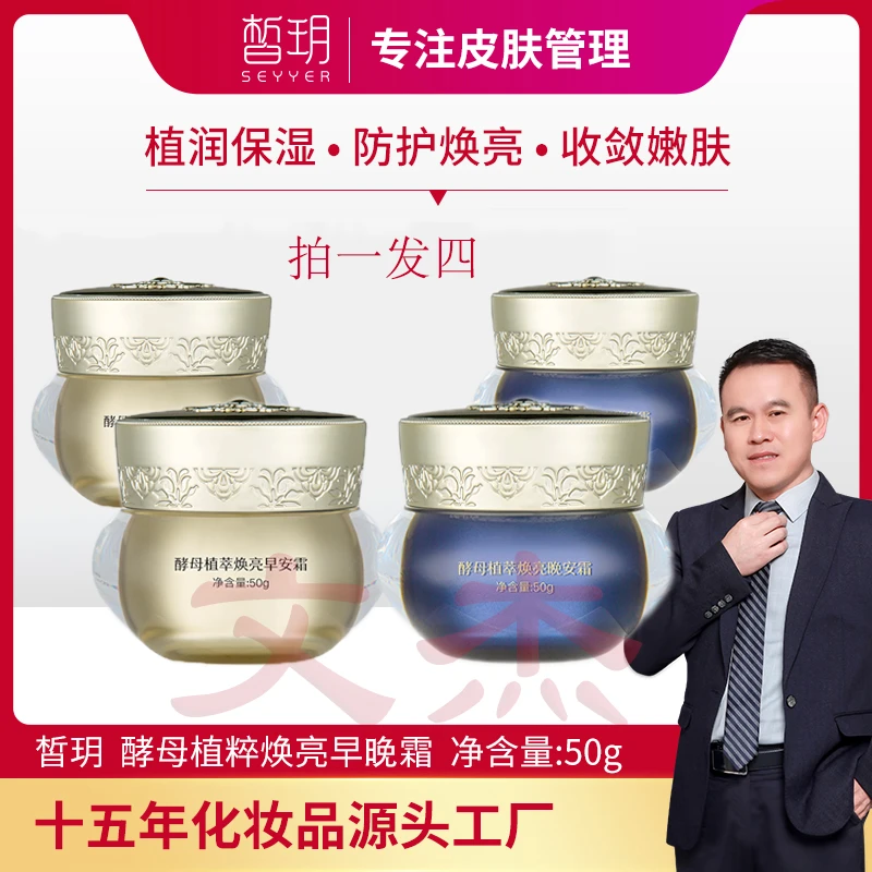 SEYYER/皙玥【文杰专属】皙玥酵母植萃早安霜
