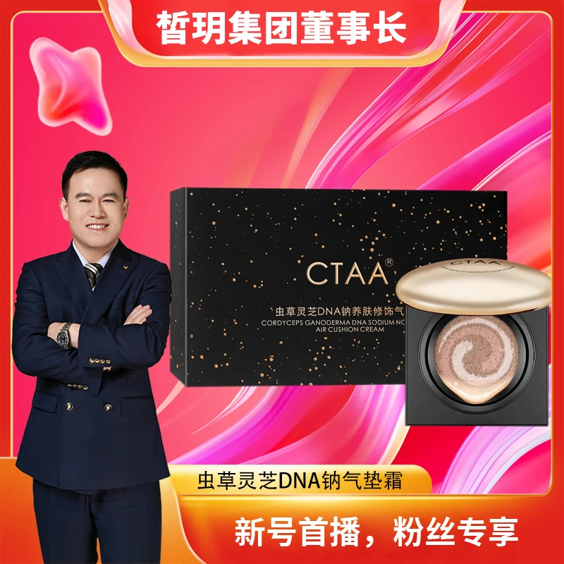 【文杰严选】虫草灵芝DNA钠气垫霜/轻薄水光细腻无瑕