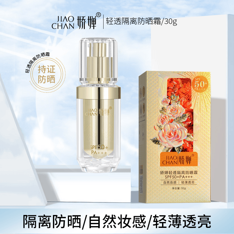 【粉丝专享】娇蝉轻透隔离防晒霜/50倍防晒PA+++