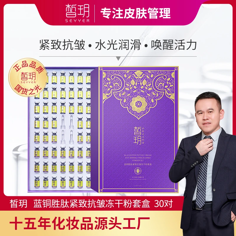 SEYYER/皙玥【志杰专属】皙玥蓝铜胜肽紧致抗皱冻干粉