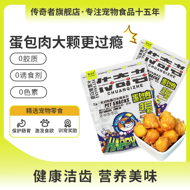 狗狗猫咪传奇者宠物零食鸡肉绕冻干蛋黄猫狗通用食用营养蛋包肉