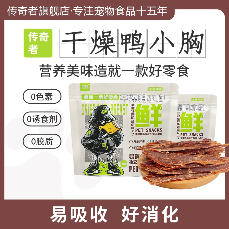 无添加干燥原切鸭小胸【传奇者】狗狗宠物零食金毛柯基高端鸭肉干