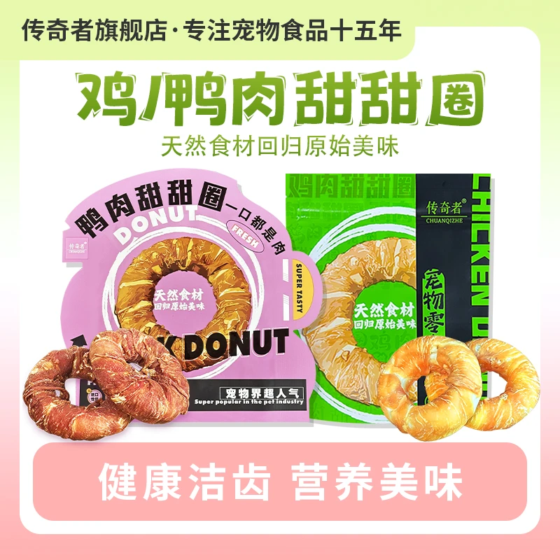传奇者鸡鸭肉磨牙甜甜圈金毛柯基狗狗宠物磨牙零食牛皮通用耐咬