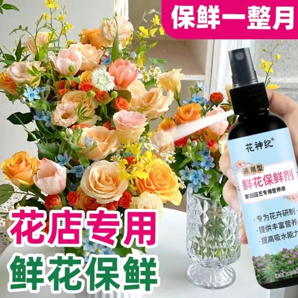 鲜花保鲜剂花卉保鲜液营养液花期延长家庭办公室保鲜百合玫瑰通用
