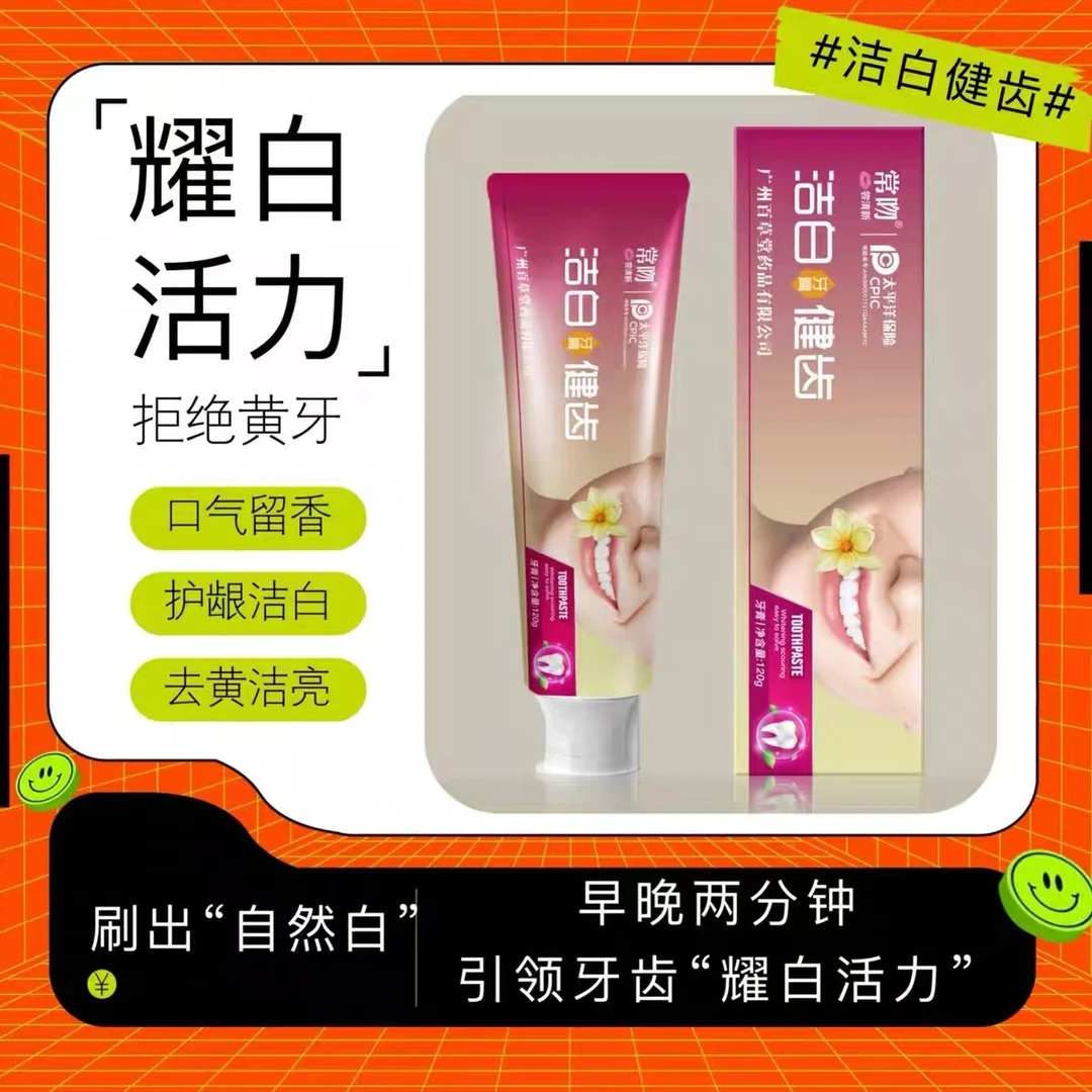 常吻洁白健齿牙膏口腔亮白去污美白护龈清洁抑菌牙齿家用高端