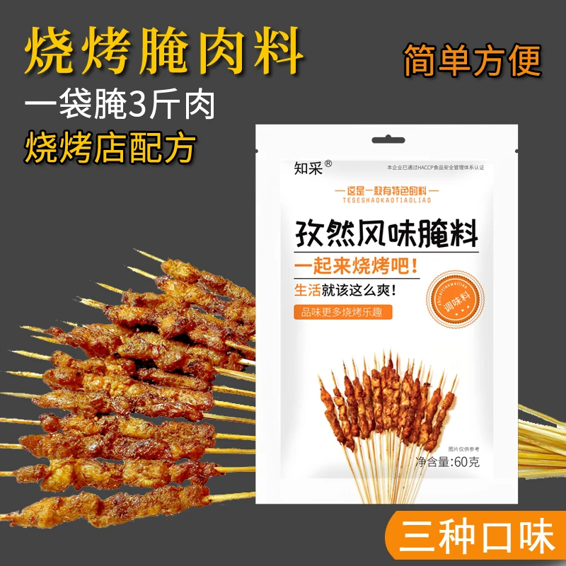 知采 羊肉串腌料 烧烤腌肉料烤羊排羊腿五花肉里脊肉烤肉调料60克