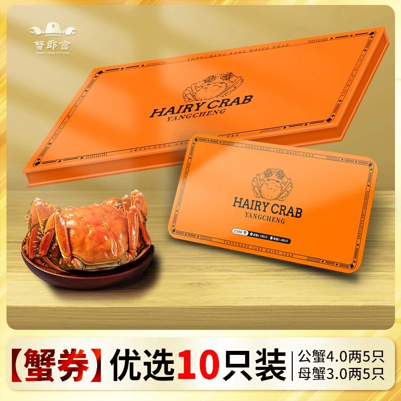 大闸蟹【卡券】2388型 4两公蟹5只+3两母蟹5只 10只装送礼提货蟹卡