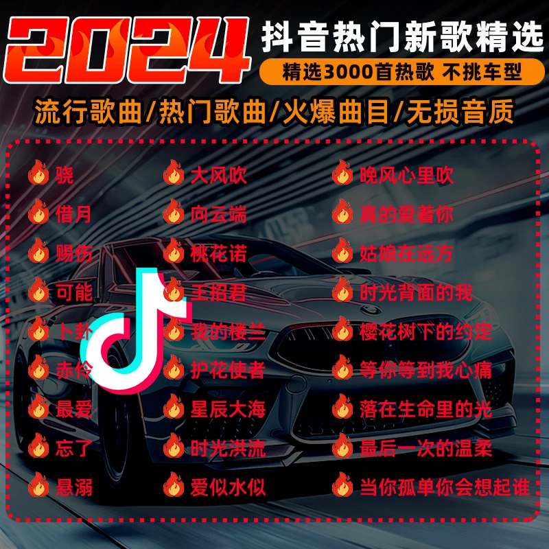 黑桃幺车载u盘歌曲2024新款热歌榜柏林之声无损音质车用音乐u优盘