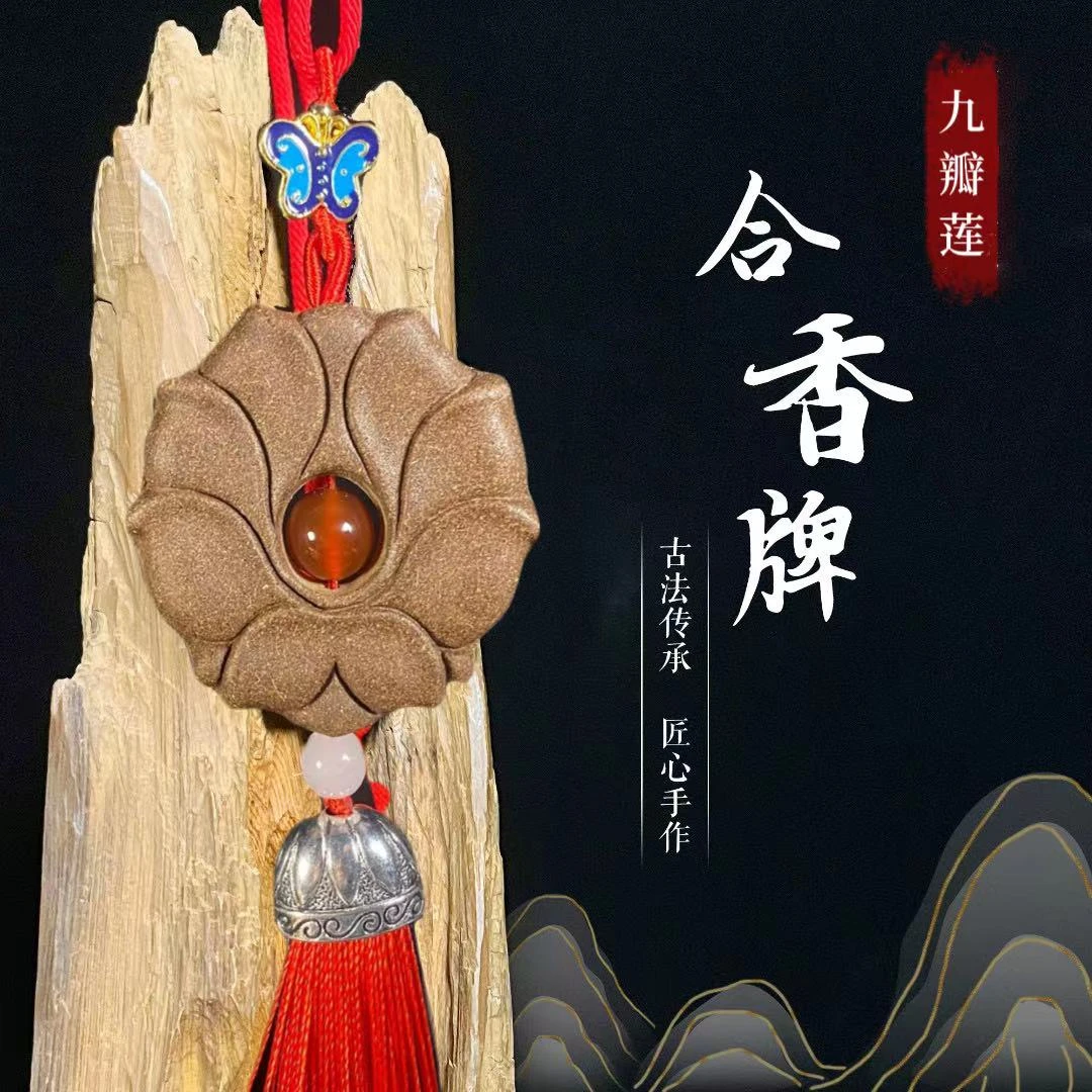 非金属木质吊坠 【一图】九瓣莲香牌 脖挂 古法合香牌 车挂 吊坠
