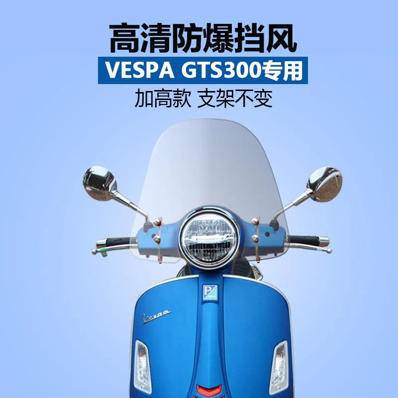 适用于比亚乔vespa gts300 冲刺150挡风玻璃挡风板风挡原装加高款