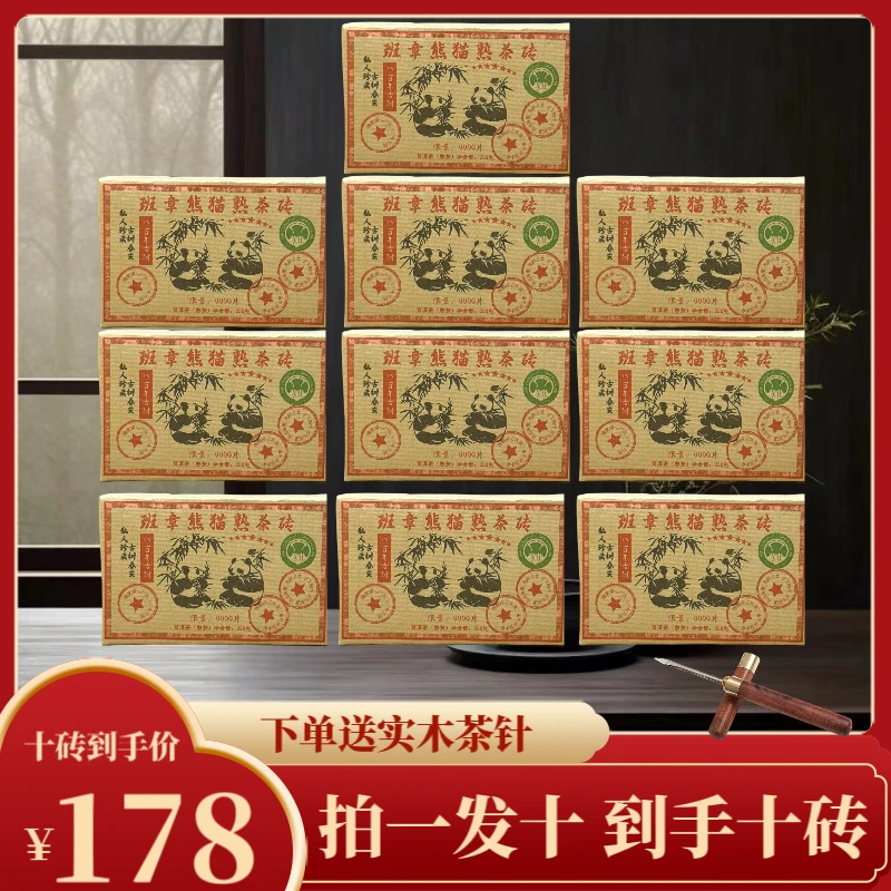 (甄选)1998年原料七星班章熊猫大白菜普洱熟茶砖250克*10砖
