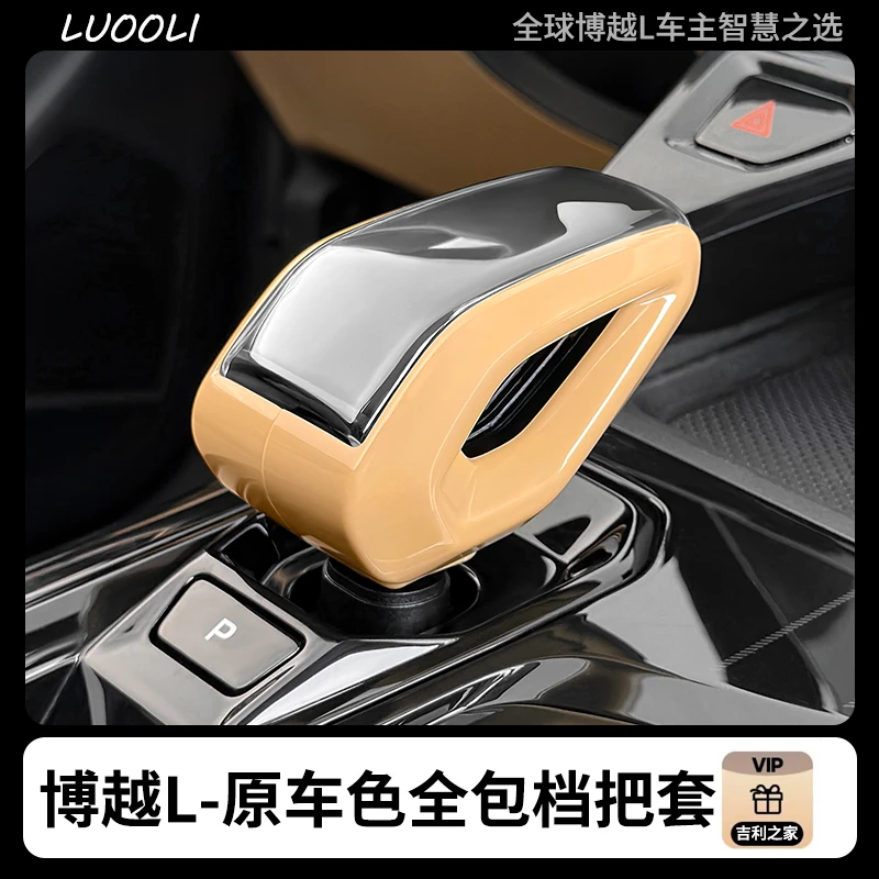 适用吉利博越L/COOL豪越L原车色档把保护壳排挡盖挂档头内饰用品