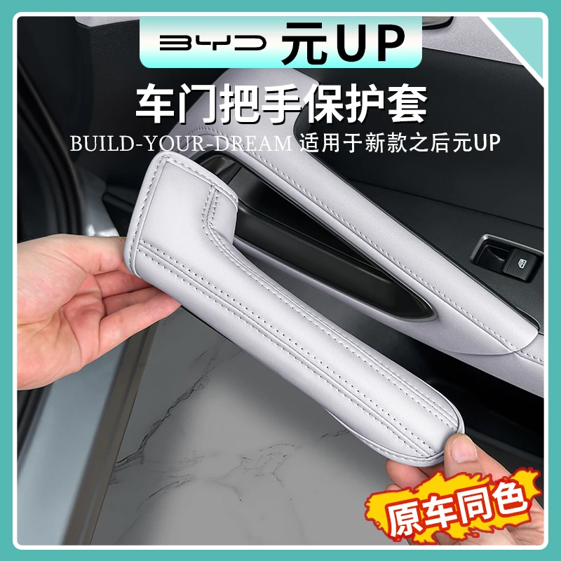 比亚迪元UP原车色车门把手套门板拉手皮革保护套汽车内饰防护用品