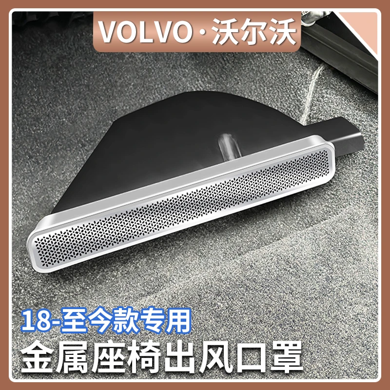 沃尔沃XC60/90 S60/90V60/90座椅下出风口保护罩车内装饰汽车用品