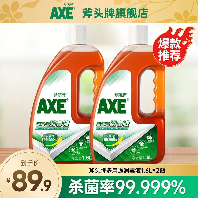 AXE斧头牌消毒液除菌婴童宠物多功能消毒液洗内衣物消毒水