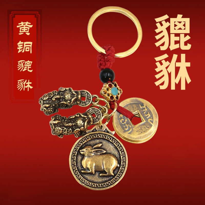 【9.9元四件套】黄铜公母貔貅十二生肖钥匙扣挂件属相吉祥寓意美好