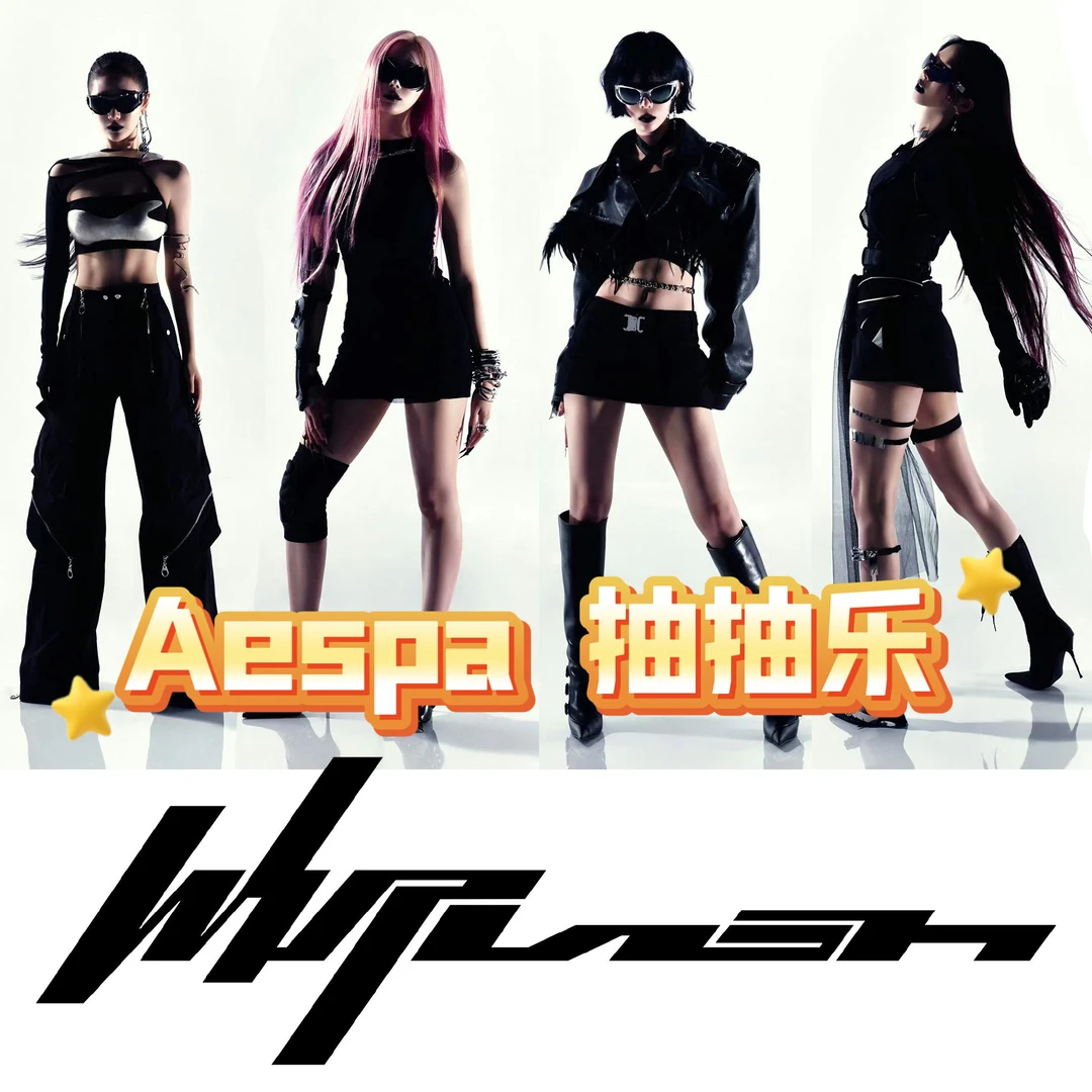 AESPA 迷你5 吒 Whiplash 小卡特典抽抽乐 快闪随机卡