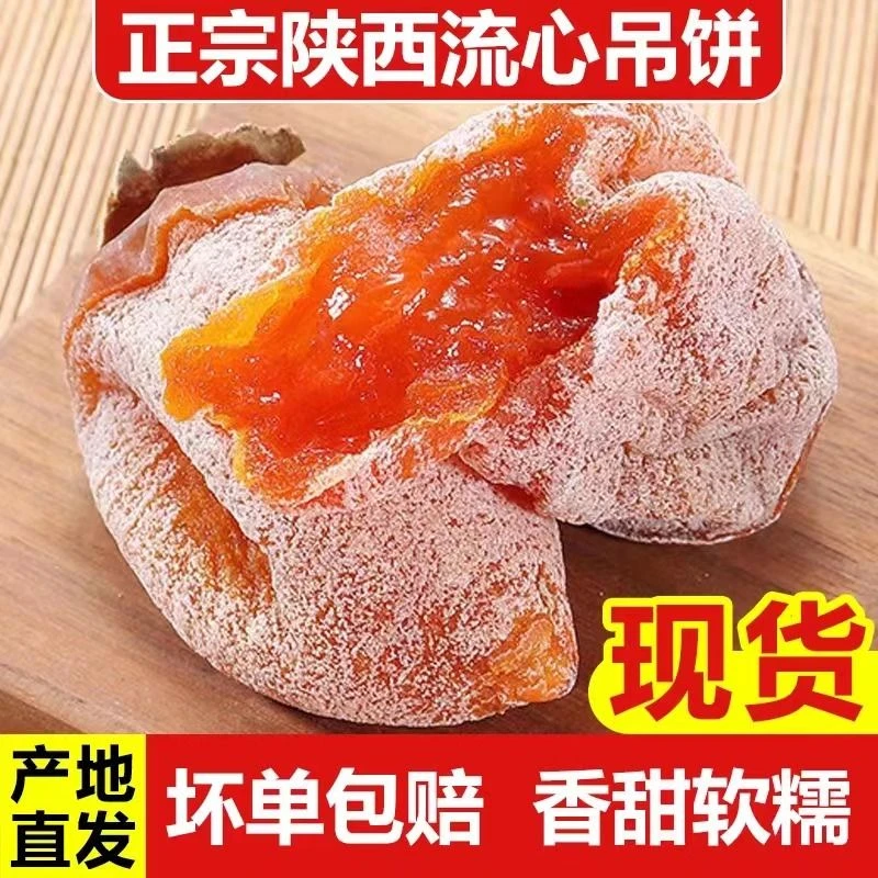 正宗陕西富平柿饼霜降流心柿饼超甜糖心柿饼自然糖霜整箱批发包邮