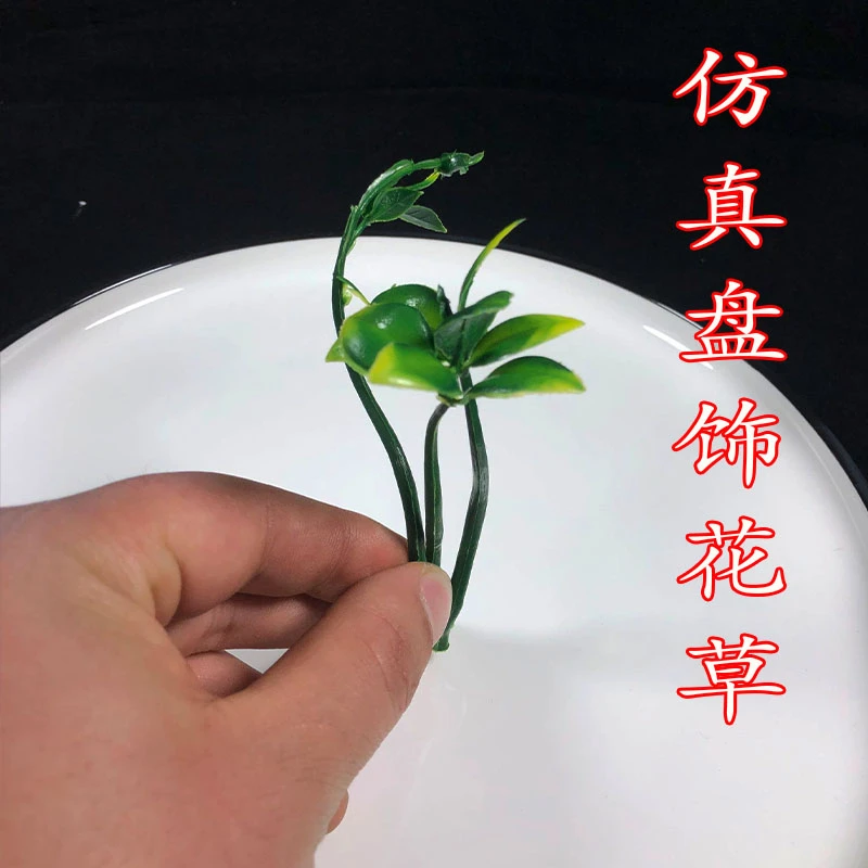 酒店盘饰仿真花草三叉豆芽小草厨师菜品围边装饰点缀盘饰小配件