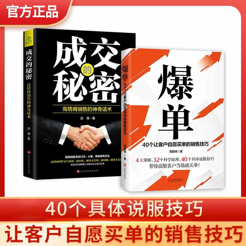爆单让客户自愿买单的销售技巧成交的秘密高情商销售的神奇话术