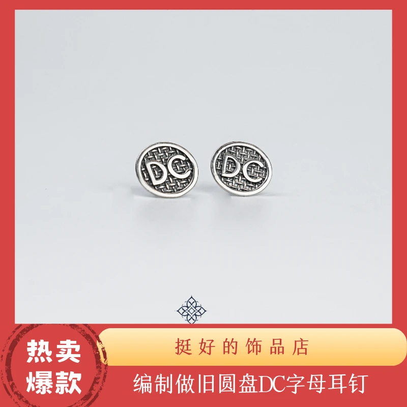925银耳饰 925银 编织做旧圆盘DC耳钉复古字母个性小众素款耳钉