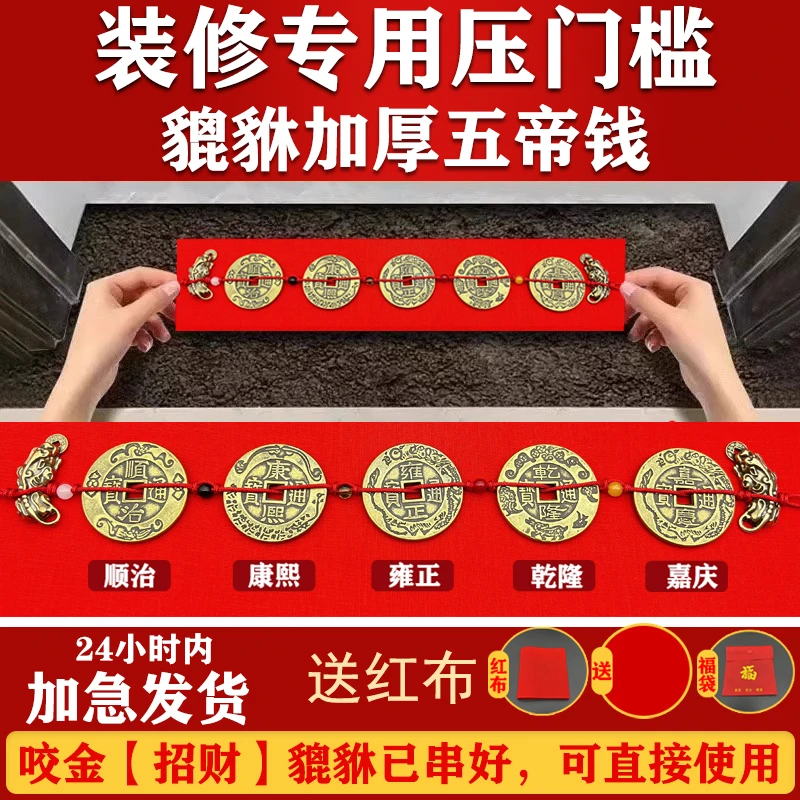 真品五帝钱新房装修压门槛过门石下压出入平安铜钱送纯铜大貔貅