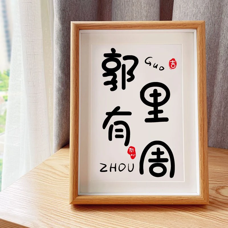 姓氏谐音梗杨杨得亿创意字书法实木相框字画摆件桌面摆台
