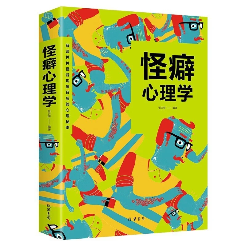正版怪癖心理学怪诞心理学解读多人格障碍妄想与偏执狂心理学书籍