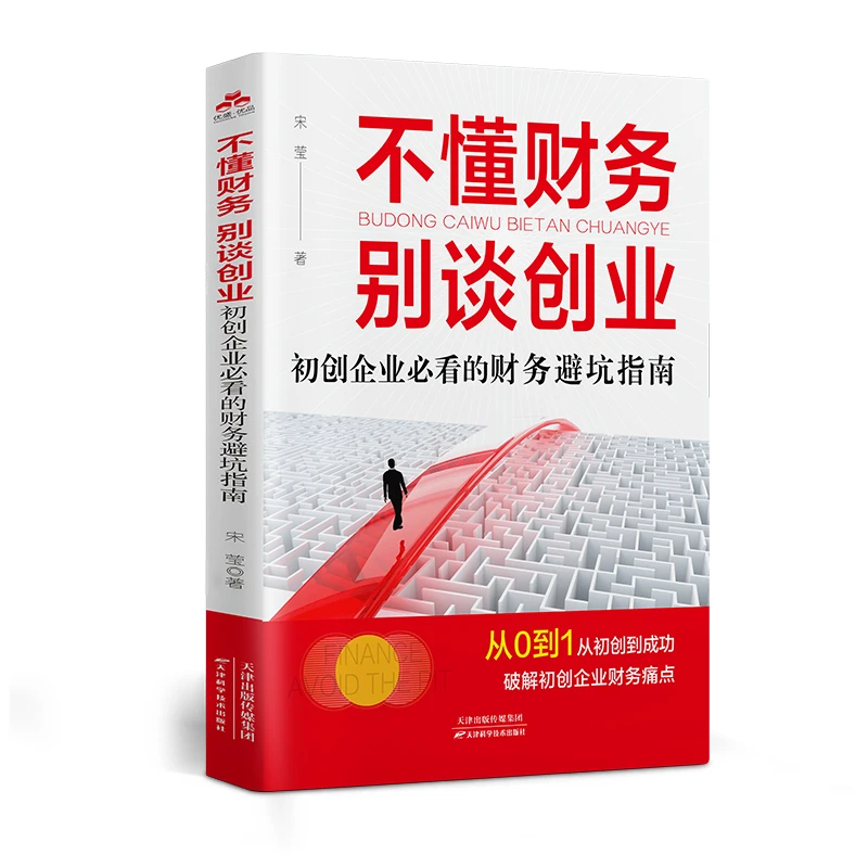 不懂财务别谈创业AI财务:财务人员如何用ChatGPT 财务管理书籍