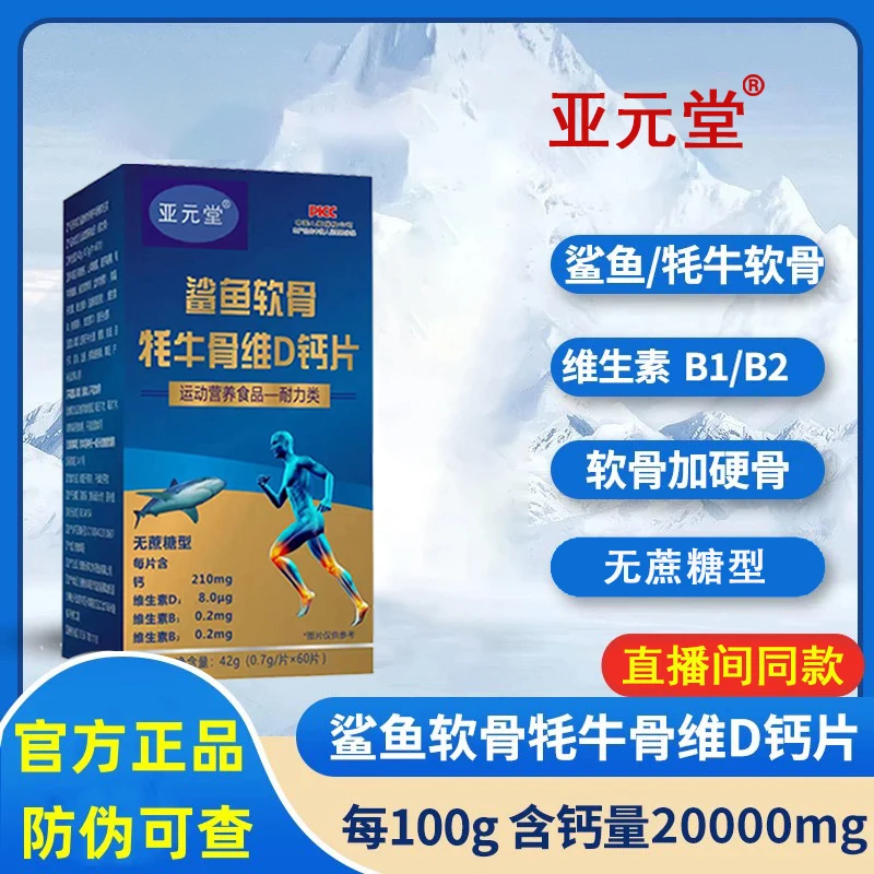 亚元堂鲨鱼软骨牦牛骨维D钙片