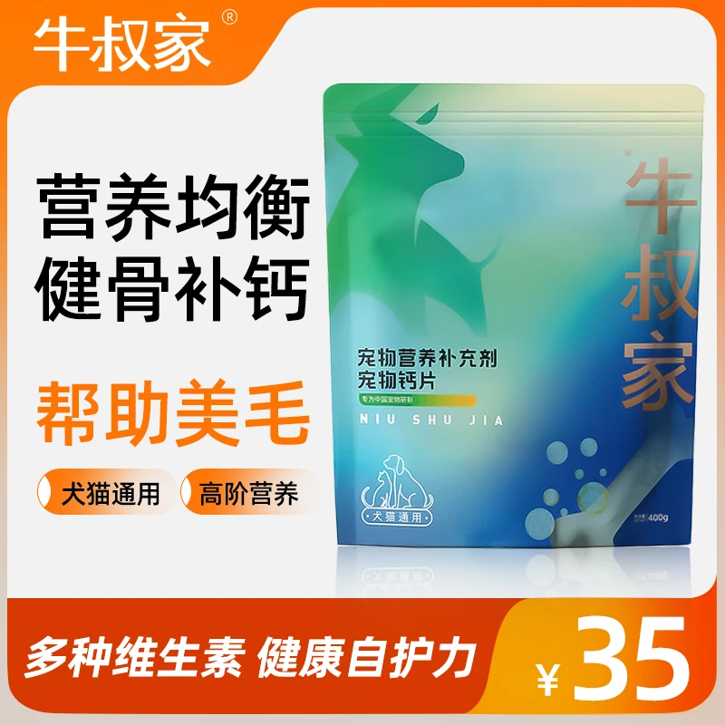 牛叔家宠物健骨营养钙片补充剂大中小型幼老犬保护关节补钙