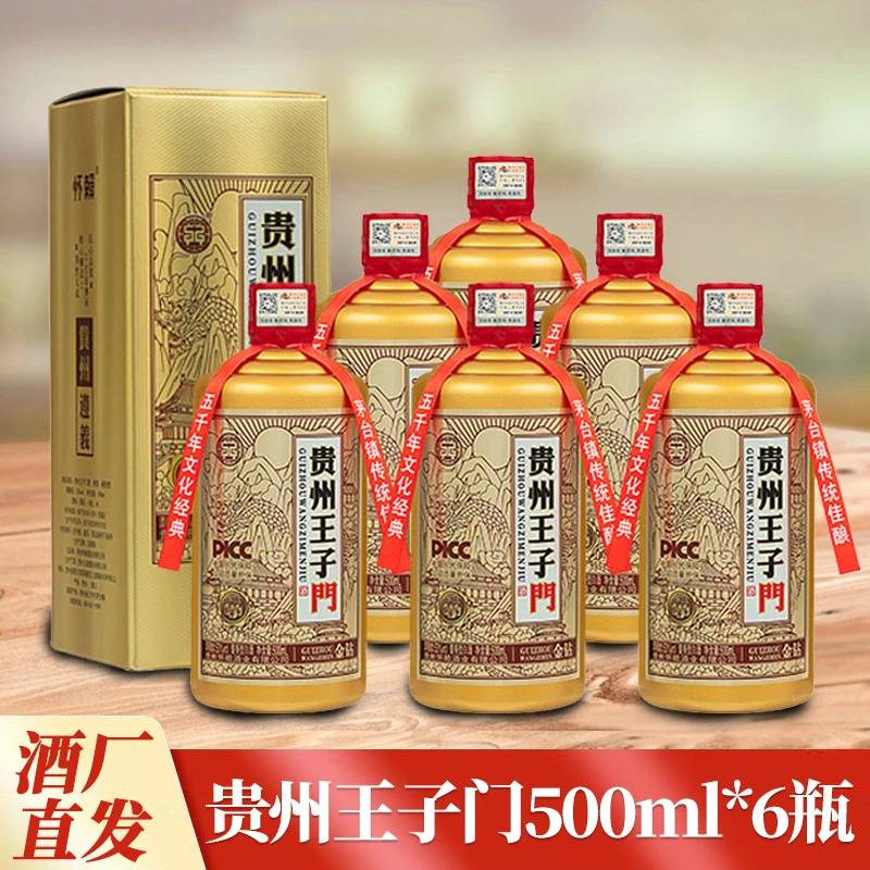 怀赖王子门金钻6瓶整箱贵州大曲坤沙工艺酒酱香型经典53度500ml