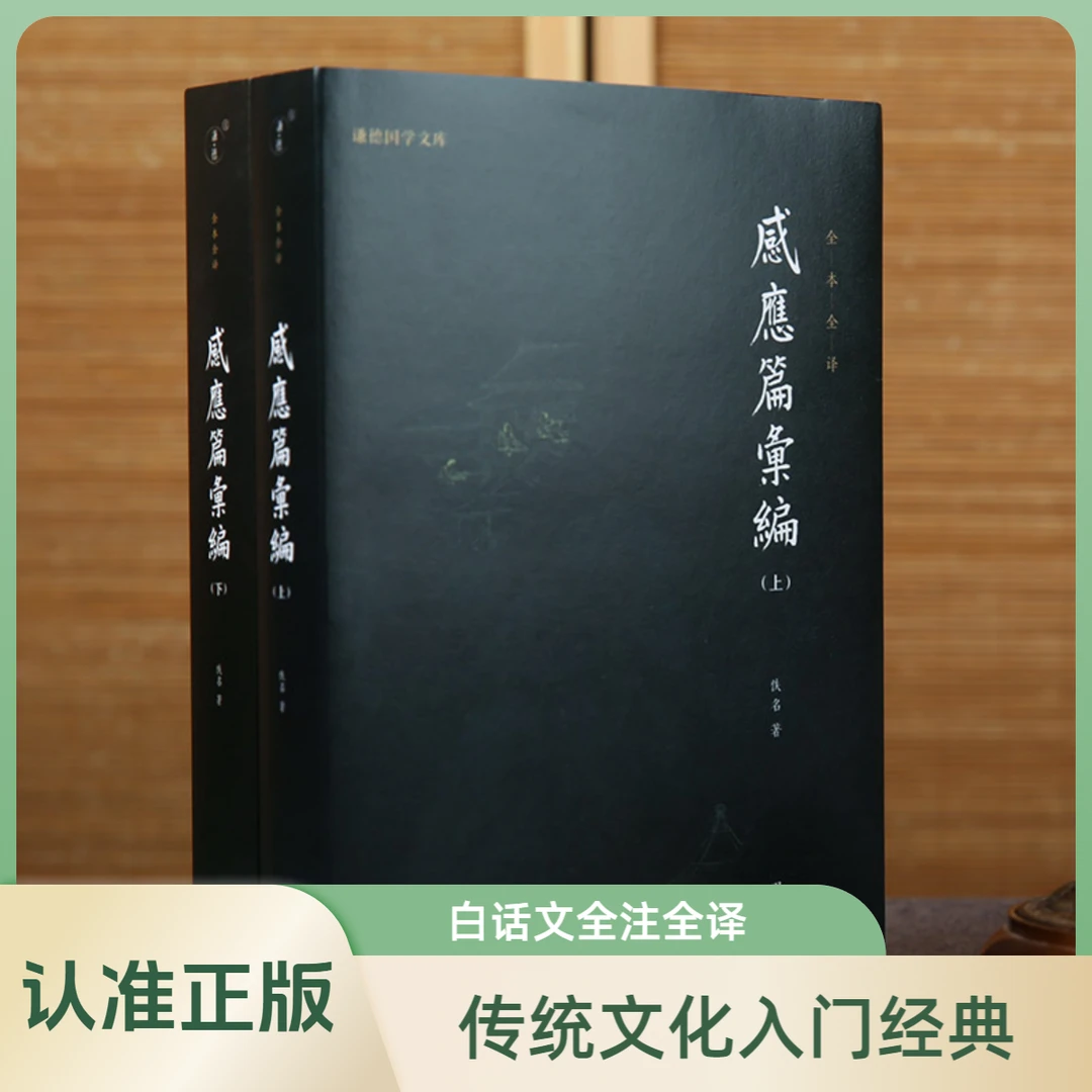 感应篇汇编 全本全译儒释道国学入门传统文化经典书籍