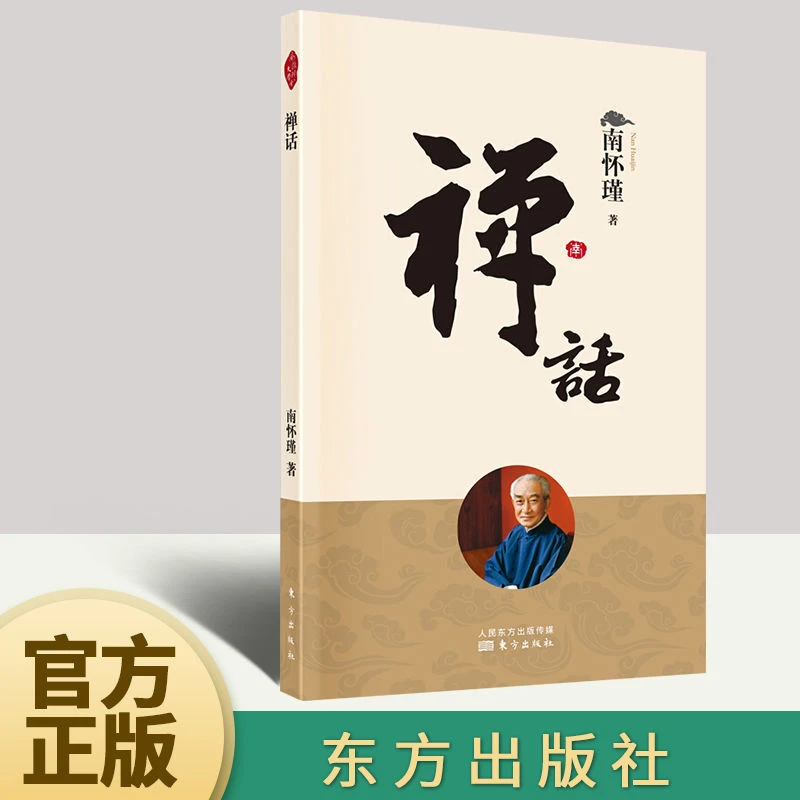 2022年新版 禅话 南怀瑾 中国哲学国学知识读物美丽哲学养心养性