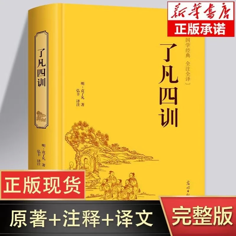 【了梵专属】了凡四训 精装文言文白话文对照讲记自我修养修身治国