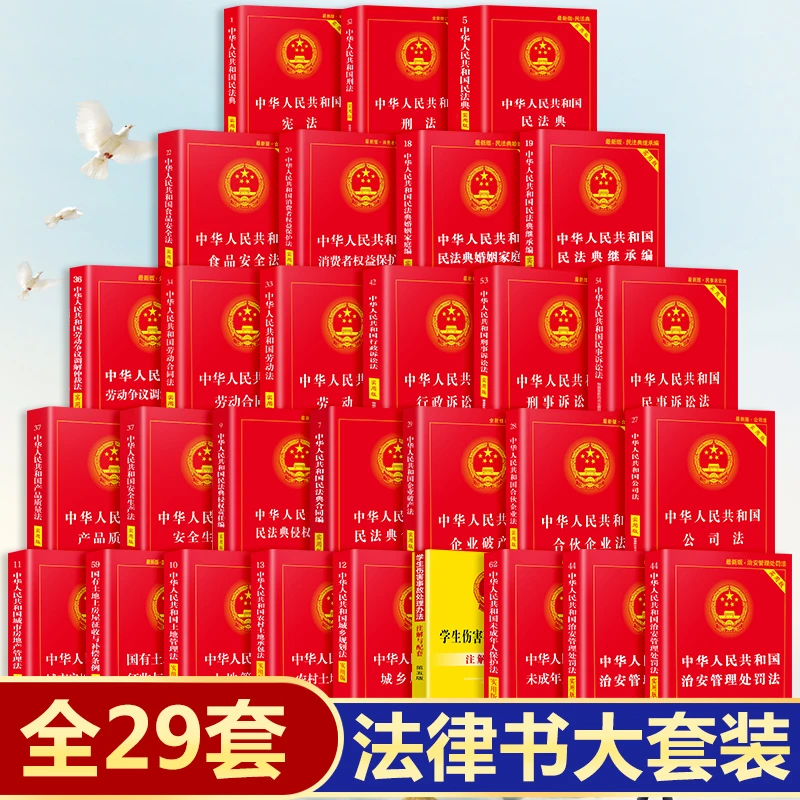【全套29册】法律书籍全套正版 中国法制出版社实用版2022年版