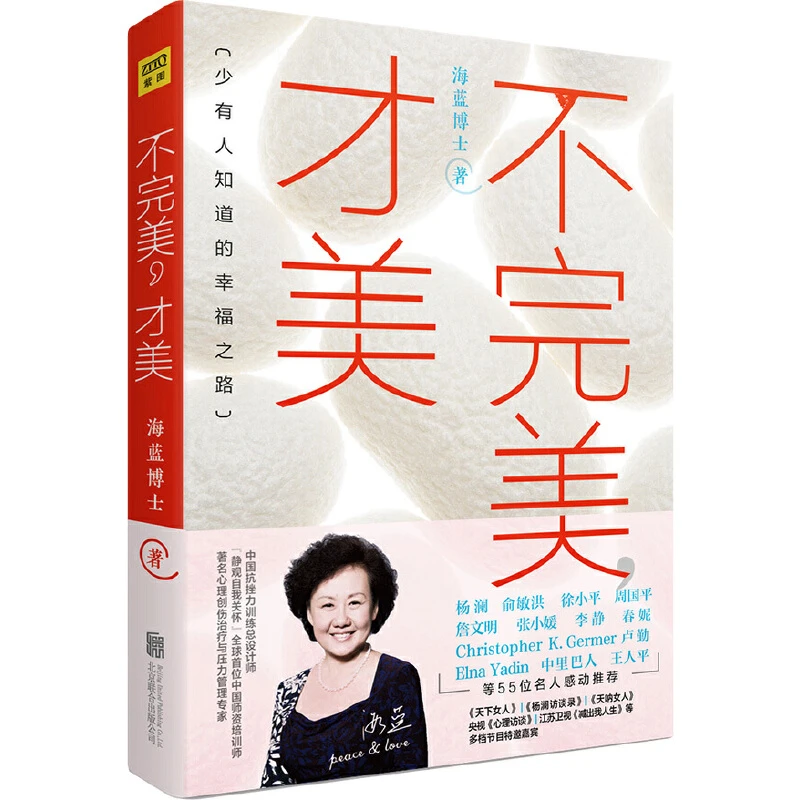 《不完美，才美》海蓝博士 著