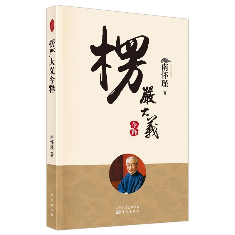 楞严大义今释 南怀瑾先生及其法定继承人授权 南师定本种子书籍